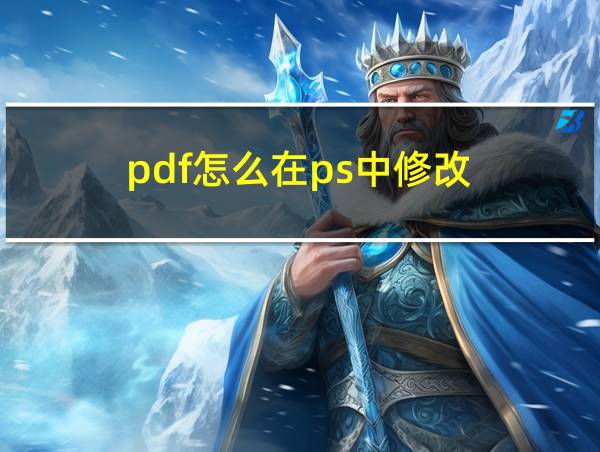 pdf怎么在ps中修改的相关图片