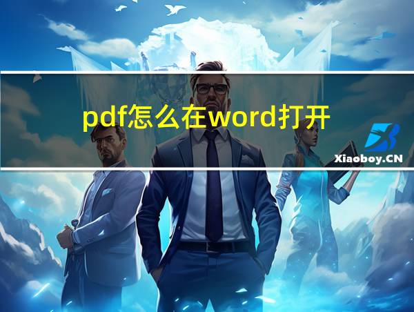 pdf怎么在word打开的相关图片