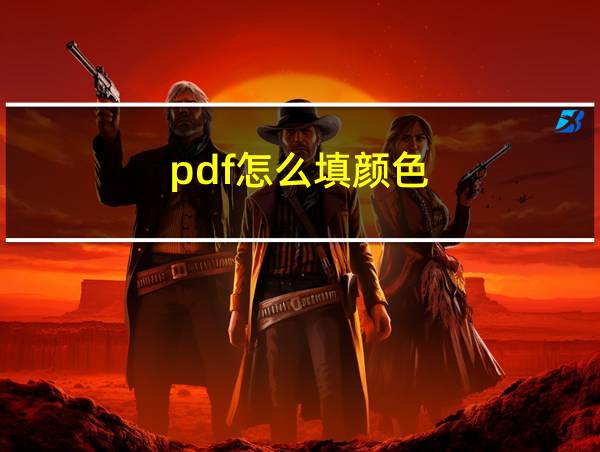 pdf怎么填颜色的相关图片