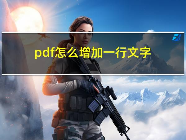 pdf怎么增加一行文字的相关图片