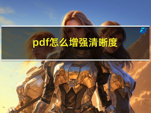 pdf怎么增强清晰度的相关图片