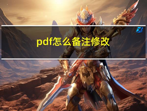 pdf怎么备注修改的相关图片