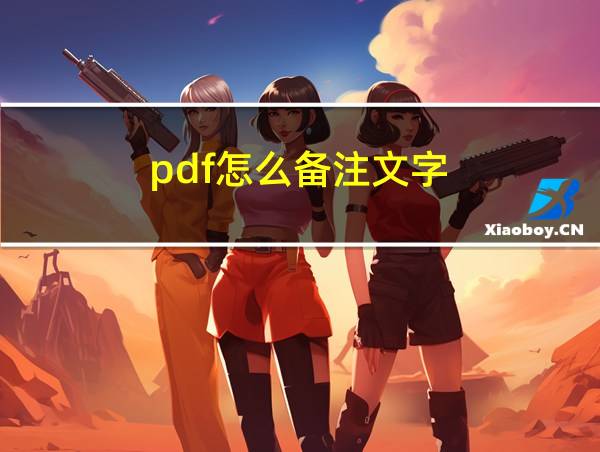 pdf怎么备注文字的相关图片