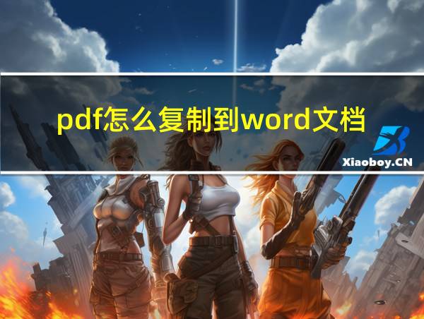 pdf怎么复制到word文档里的相关图片