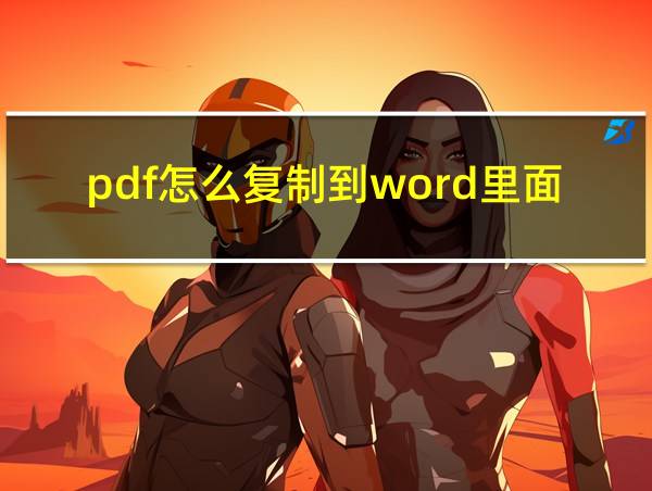 pdf怎么复制到word里面的相关图片