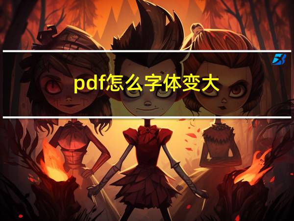 pdf怎么字体变大的相关图片