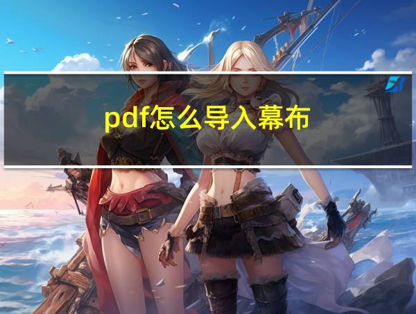 pdf怎么导入幕布的相关图片