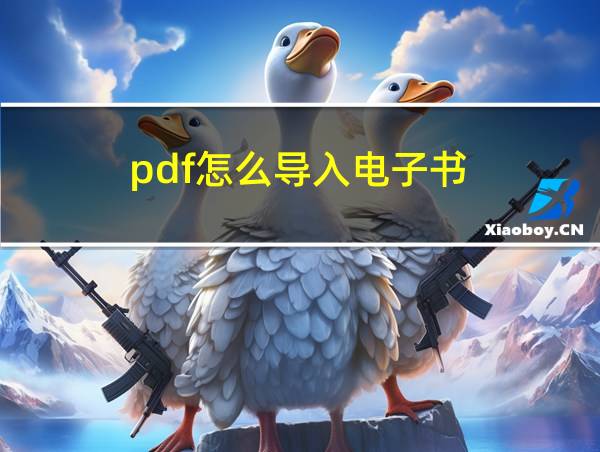 pdf怎么导入电子书的相关图片