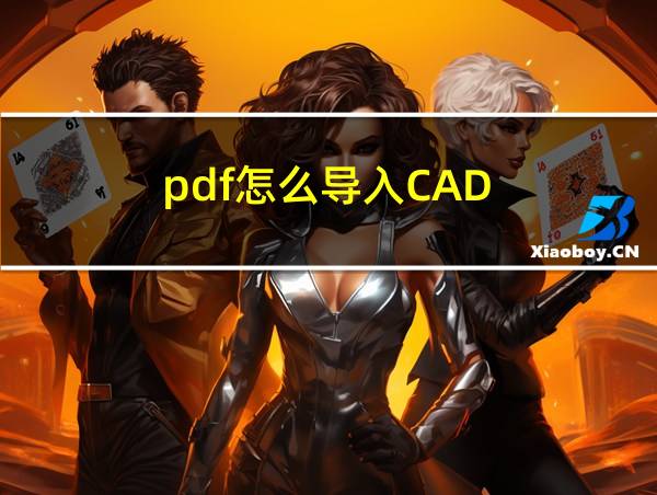 pdf怎么导入CAD的相关图片