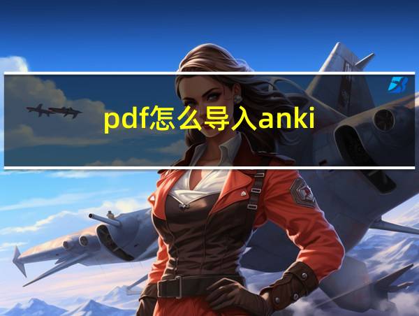 pdf怎么导入anki的相关图片