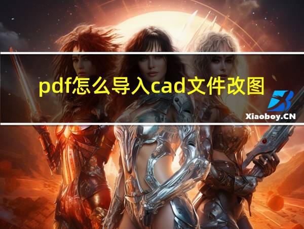 pdf怎么导入cad文件改图的相关图片