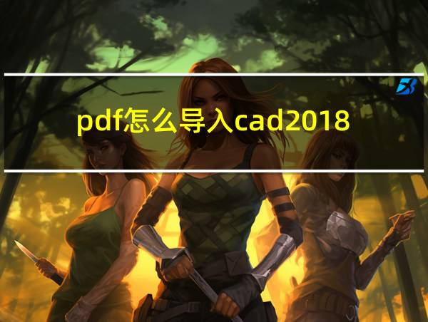 pdf怎么导入cad2018的相关图片