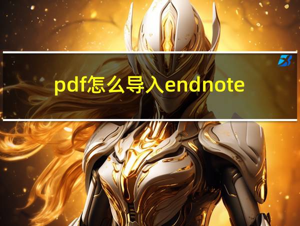 pdf怎么导入endnote的相关图片