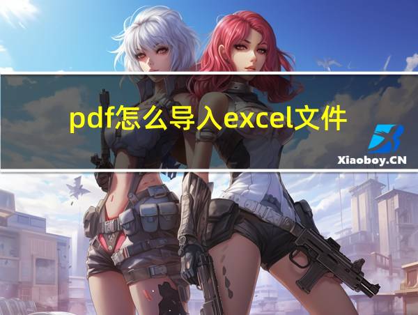 pdf怎么导入excel文件的相关图片