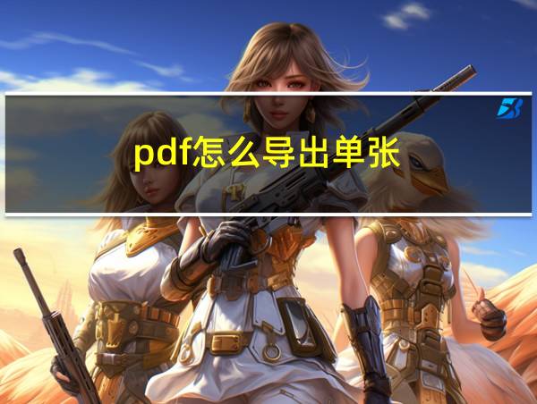 pdf怎么导出单张的相关图片