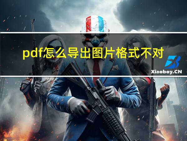 pdf怎么导出图片格式不对的相关图片