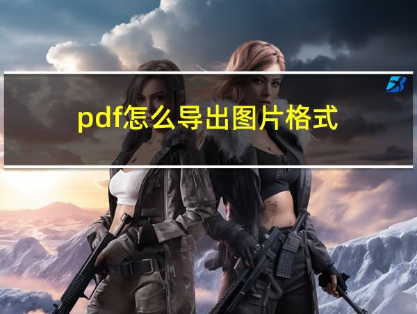 pdf怎么导出图片格式的相关图片