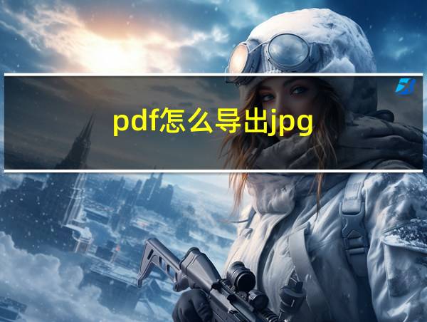 pdf怎么导出jpg的相关图片