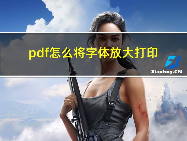 pdf怎么将字体放大打印的相关图片