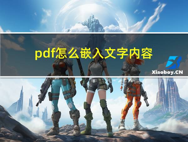 pdf怎么嵌入文字内容的相关图片