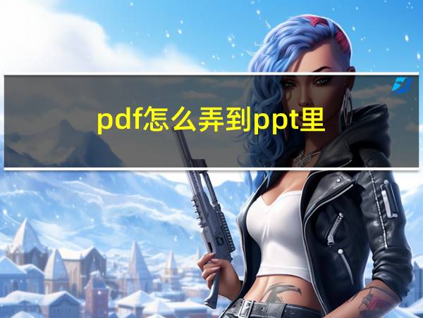 pdf怎么弄到ppt里的相关图片