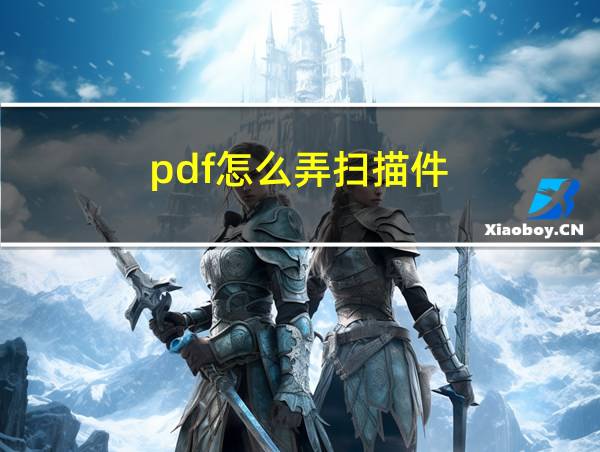 pdf怎么弄扫描件的相关图片