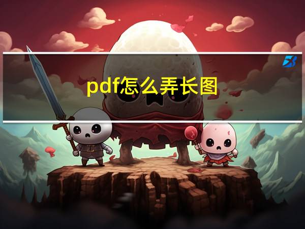 pdf怎么弄长图的相关图片