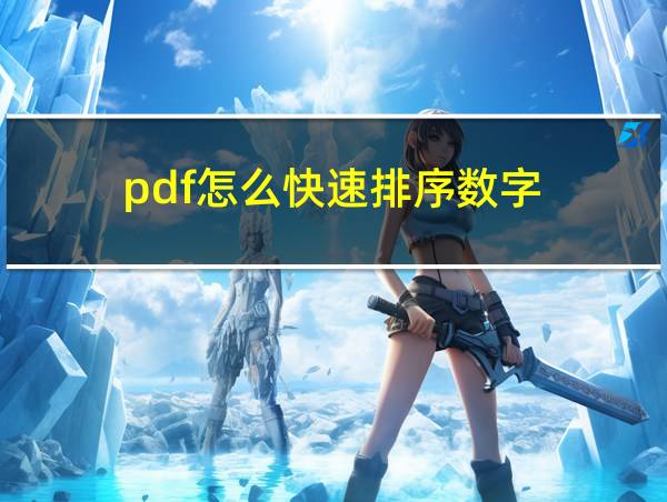 pdf怎么快速排序数字的相关图片