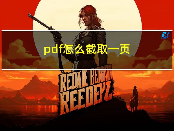 pdf怎么截取一页的相关图片