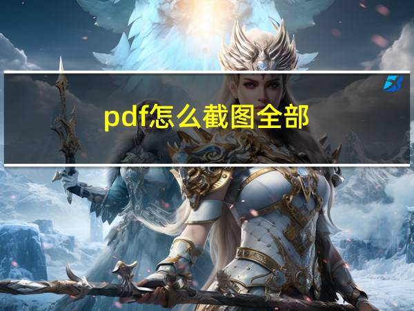 pdf怎么截图全部的相关图片