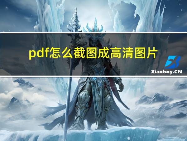 pdf怎么截图成高清图片的相关图片