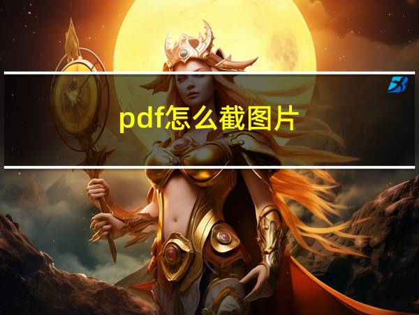 pdf怎么截图片的相关图片