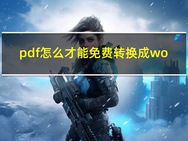 pdf怎么才能免费转换成word的相关图片