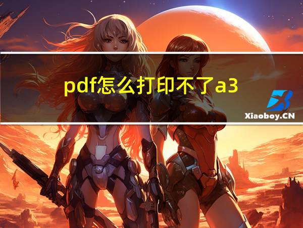 pdf怎么打印不了a3的相关图片