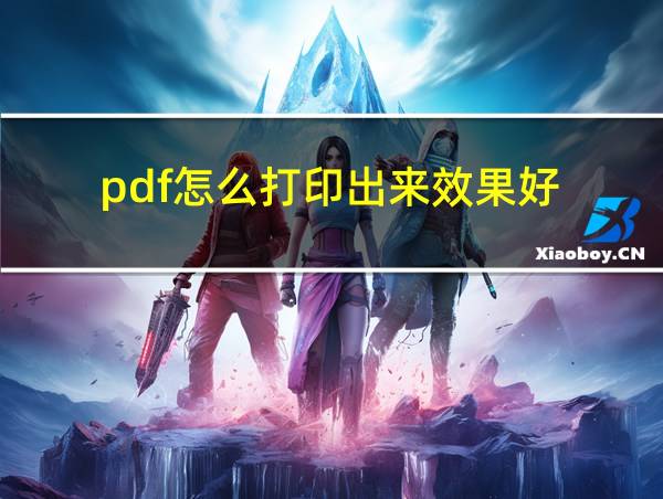 pdf怎么打印出来效果好的相关图片