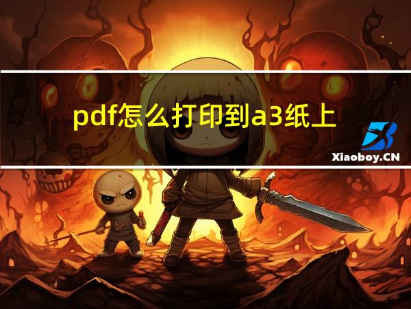 pdf怎么打印到a3纸上的相关图片