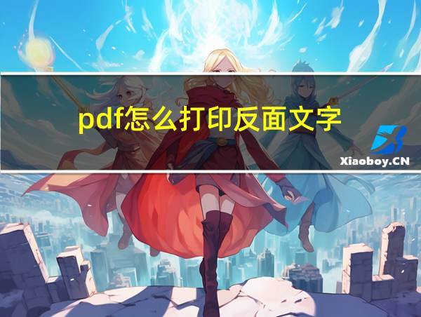 pdf怎么打印反面文字的相关图片