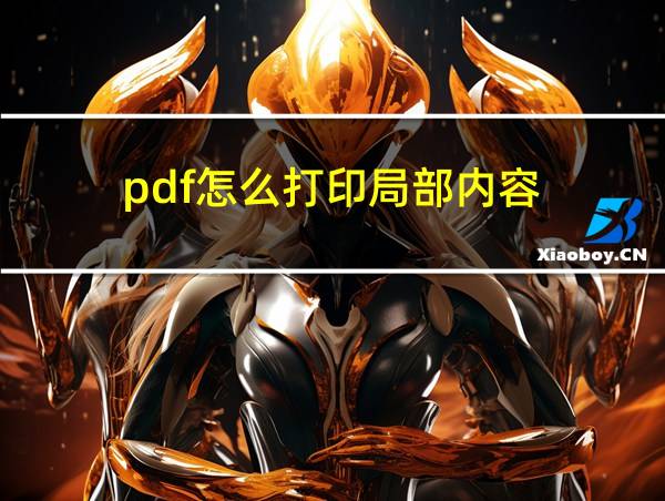 pdf怎么打印局部内容的相关图片