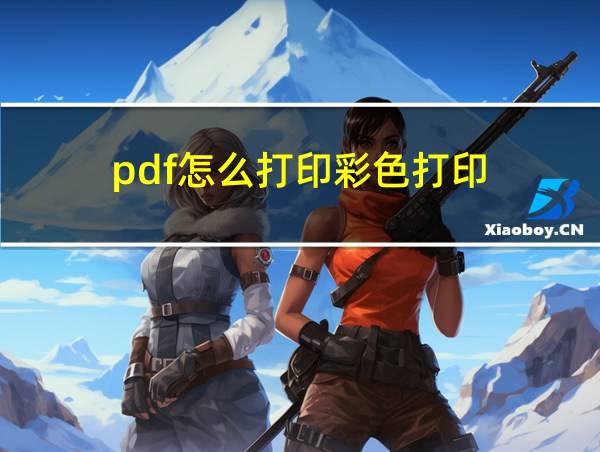 pdf怎么打印彩色打印的相关图片