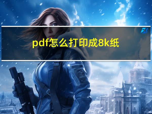 pdf怎么打印成8k纸的相关图片