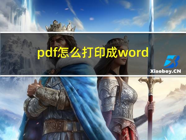 pdf怎么打印成word的相关图片