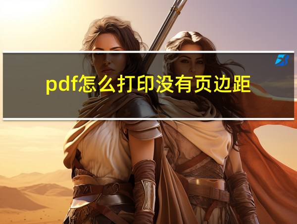 pdf怎么打印没有页边距的相关图片