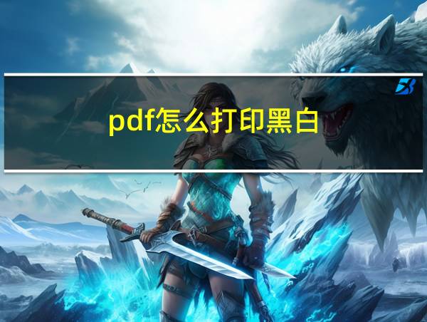 pdf怎么打印黑白的相关图片