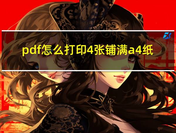 pdf怎么打印4张铺满a4纸的相关图片