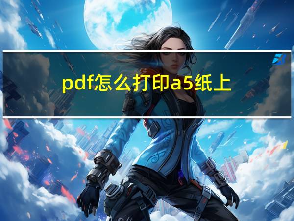 pdf怎么打印a5纸上的相关图片