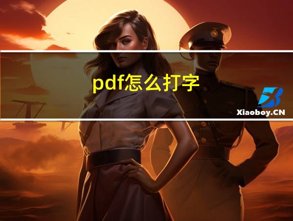 pdf怎么打字的相关图片