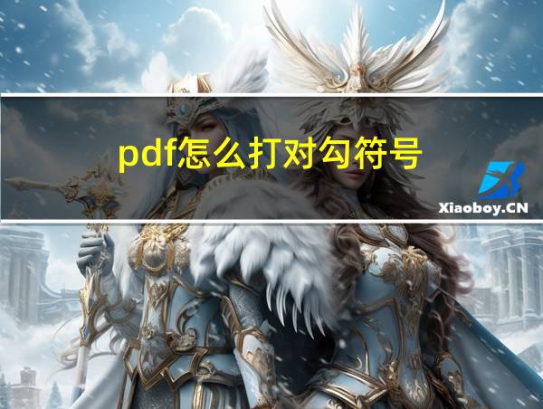 pdf怎么打对勾符号的相关图片