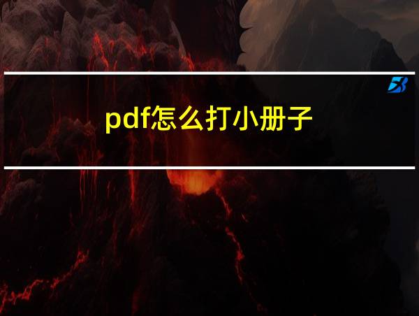 pdf怎么打小册子的相关图片