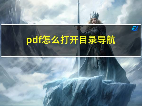 pdf怎么打开目录导航的相关图片