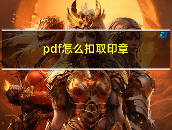 pdf怎么扣取印章的相关图片